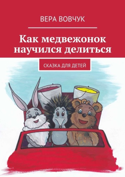Книга Вера Вовчук Как медвежонок научился делиться