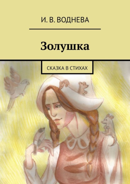 Книга  И. В. Воднева, И. В. Воднева Золушка. Сказка в стихах