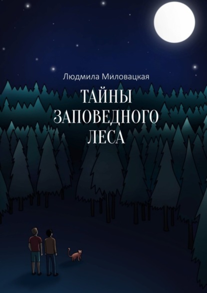 Книга Людмила Миловацкая Тайны заповедного леса