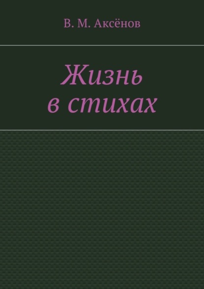 Книга Владимир Михайлович Аксенов Жизнь в стихах
