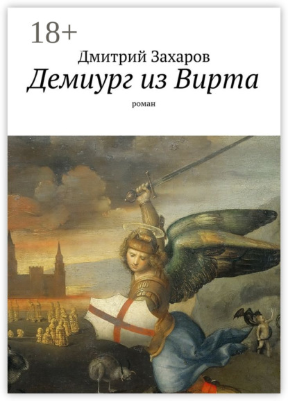 Книга Дмитрий Захаров Демиург из Вирта. роман