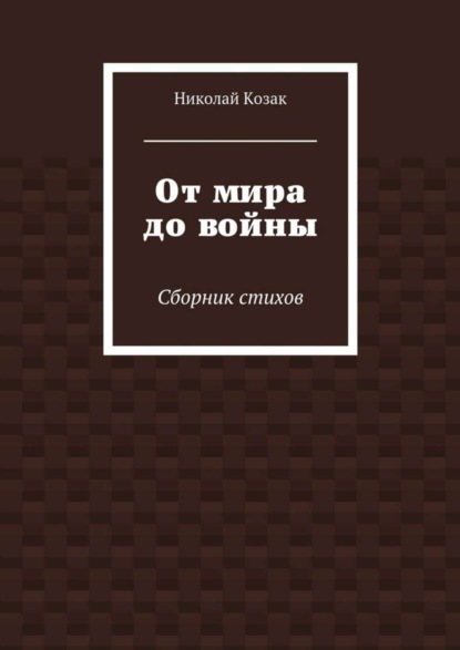Книга Николай Козак От мира до войны