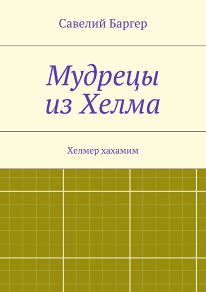 Книга Савелий Иосифович Баргер Мудрецы из Хелма