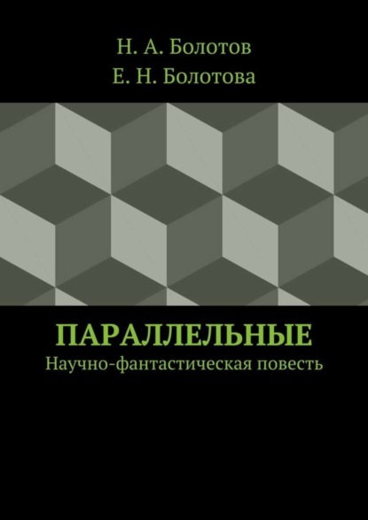 Книга Н. А. Болотов, Е. Н. Болотова Параллельные