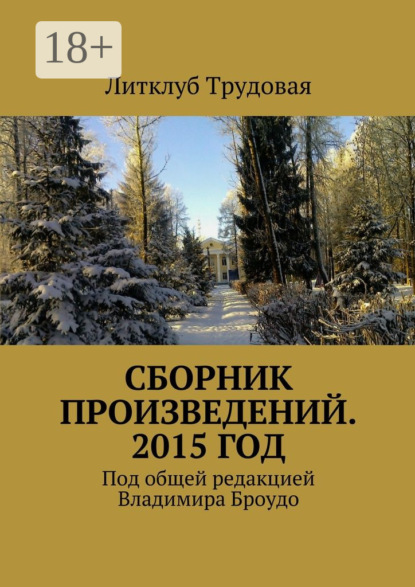 Книга Литклуб Трудовая,  Литклуб Трудовая Сборник произведений. 2015 год. Под общей редакцией Владимира Броудо