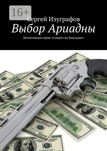 Книга Сергей Изуграфов Выбор Ариадны. Серия «Смерть на Кикладах»