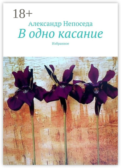 Книга Александр Непоседа В одно касание. Избранное