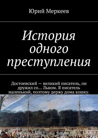 Книга Юрий Меркеев История одного преступления