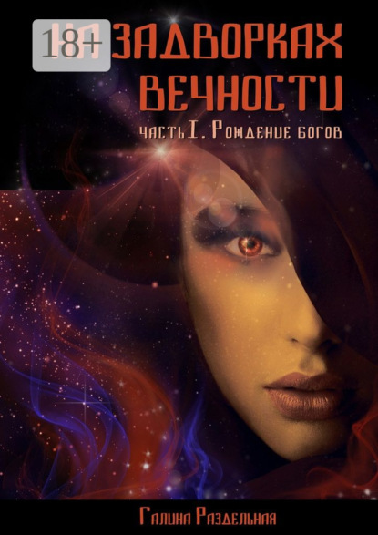 Книга Галина Раздельная На задворках вечности. Часть I. Рождение богов
