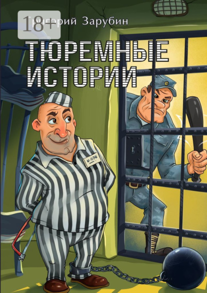 Книга Григорий Зарубин Тюремные истории. Тюремный роман в рассказах