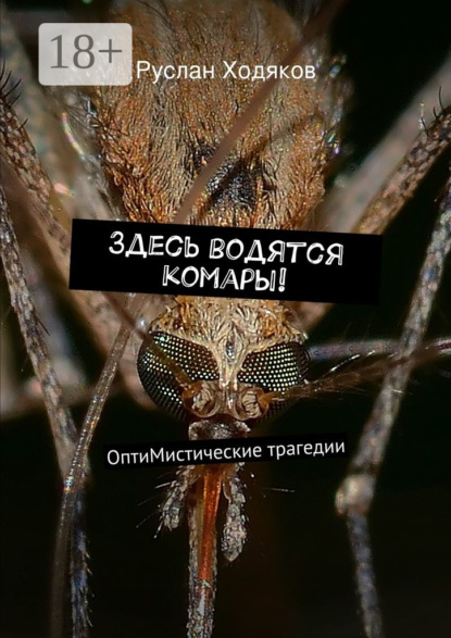 Книга Руслан Ходяков Здесь водятся комары! ОптиМистические трагедии
