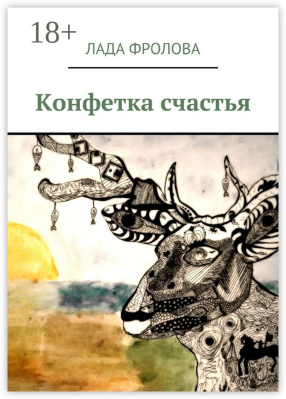 Книга Лада Фролова Конфетка счастья