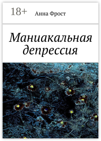 Книга Анна Фрост Маниакальная депрессия