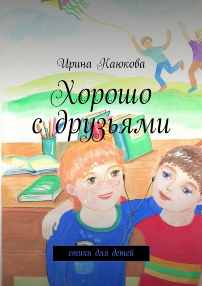 Книга Ирина Каюкова Хорошо с друзьями