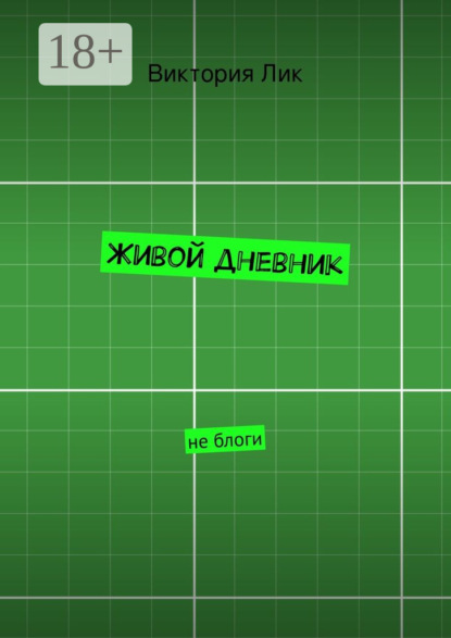 Книга Виктория Лик Живой дневник. не блоги