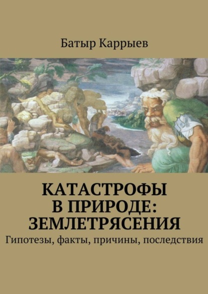 Книга Батыр Сеидович Каррыев Катастрофы в природе: землетрясения