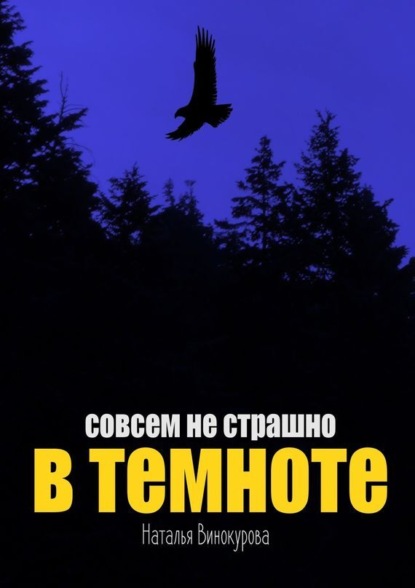 Книга Наталья Евгеньевна Винокурова Совсем не страшно в темноте