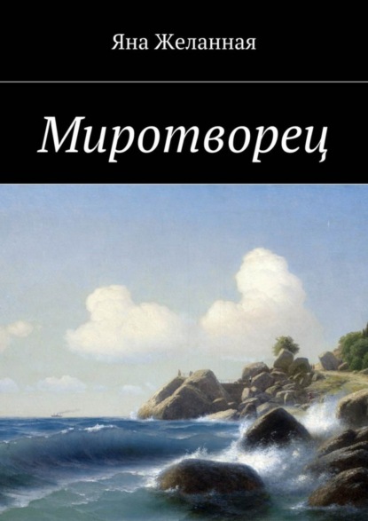 Книга Яна Желанная Миротворец