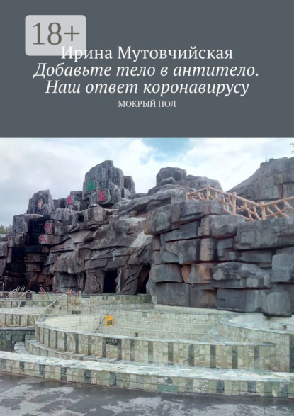 Книга Ирина Мутовчийская Добавьте тело в антитело. Наш ответ коронавирусу. Мокрый пол