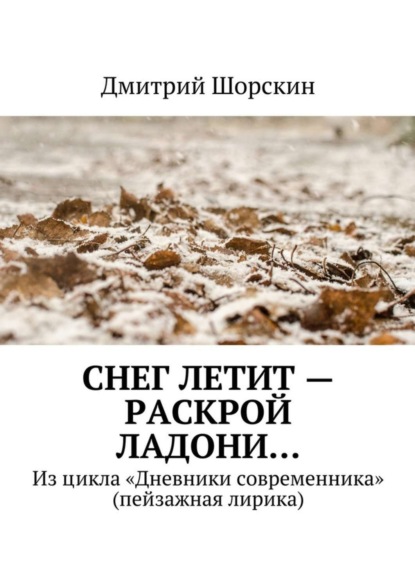 Книга Дмитрий Юрьевич Шорскин Снег летит – раскрой ладони…