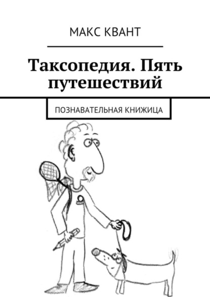 Книга Макс Квант Таксопедия. Пять путешествий
