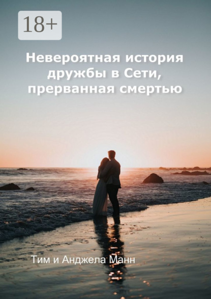 Книга Тим Манн, Анджела Манн Невероятная история дружбы в Сети, прерванная смертью