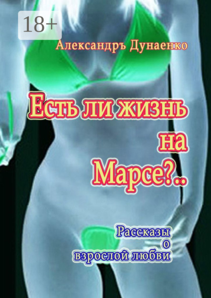 Книга Александръ Дунаенко Есть ли жизнь на Марсе?.. Рассказы о взрослой любви
