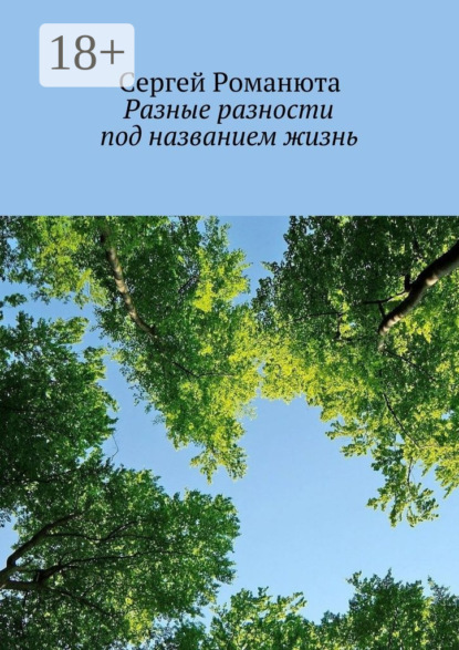 Книга Сергей Романюта Разные разности под названием жизнь
