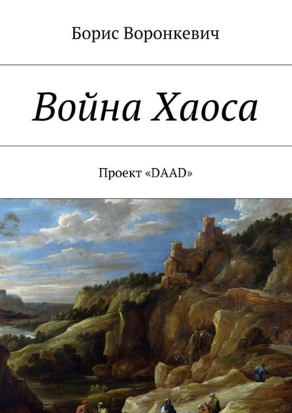 Книга Борис Воронкевич Война Хаоса