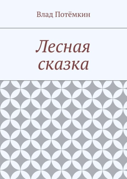 Книга Влад Потемкин Лесная сказка