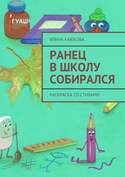 Книга Ирина Каюкова Ранец в школу собирался