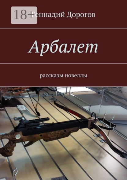 Книга Геннадий Дорогов Арбалет. рассказы, новеллы