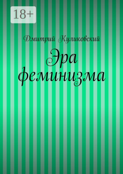 Книга Дмитрий Куликовский Эра феминизма