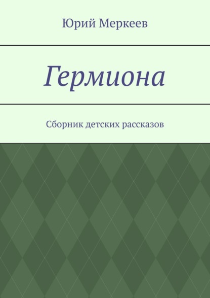 Книга Юрий Меркеев Гермиона. Сборник детских рассказов