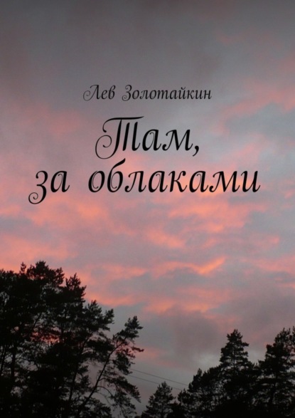 Книга Лев Золотайкин Там, за облаками