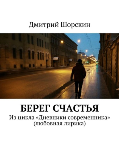 Книга Дмитрий Юрьевич Шорскин Берег счастья