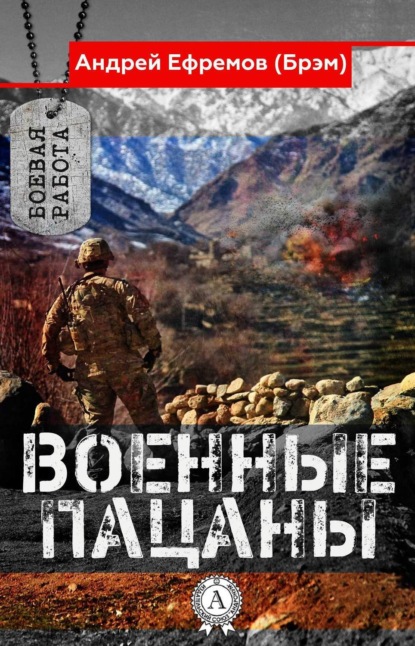 Книга Андрей Ефремов (Брэм) Военные пацаны
