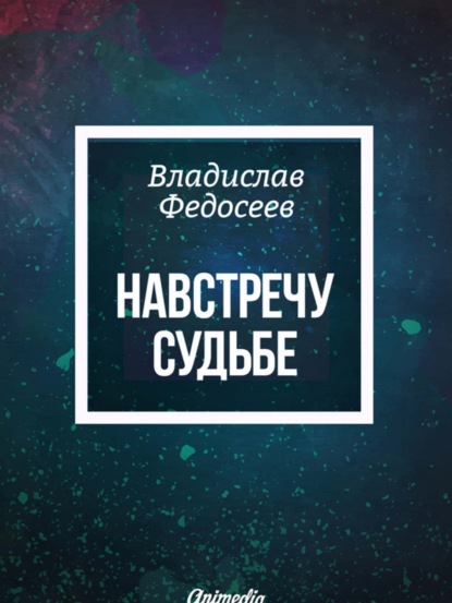 Книга Владислав Федосеев Навстречу судьбе