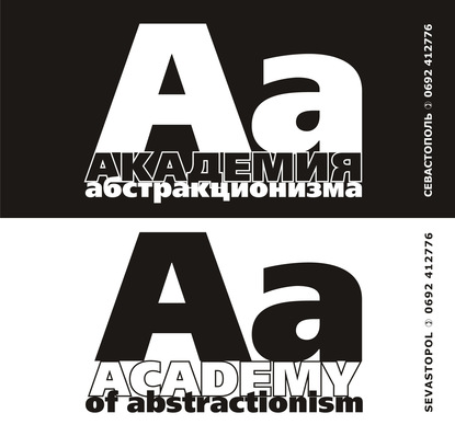 Книга Игорь Семенович Липунов Академия абстракционизма. Альбом