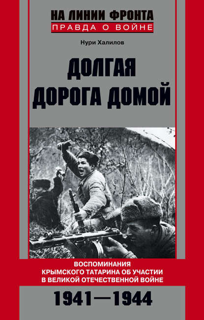 Книга Нури Халилов Долгая дорога домой. Воспоминания крымского татарина об участии в Великой Отечественной войне. 1941–1944