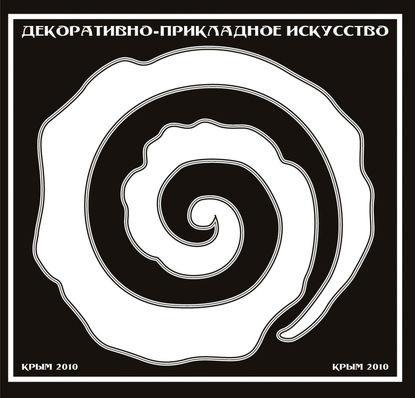 Книга Игорь Семенович Липунов Декоративно-прикладное искусство. Крым 2010