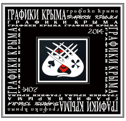 Книга Игорь Семенович Липунов Графики Крыма 2014