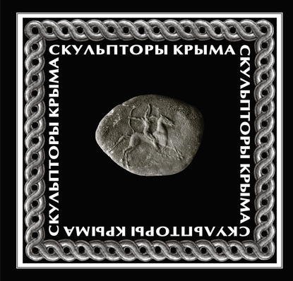 Книга Игорь Семенович Липунов Скульпторы Крыма