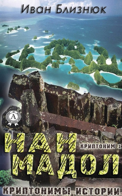 Книга Иван Близнюк Криптоним 1: Нан Мадол