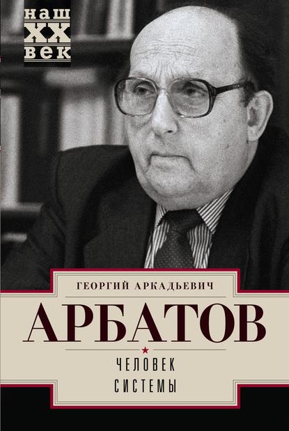 Книга Георгий Арбатов, Георгий Аркадьевич Арбатов Человек системы