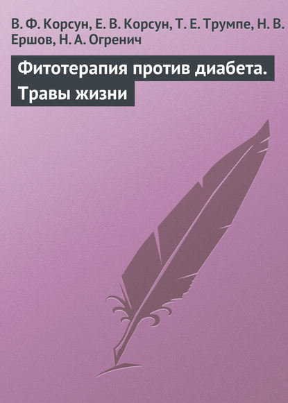 Книга Елена Владимировна Корсун, В. Ф. Корсун, Владимир Федорович Корсун, Татьяна Евгеньевна Трумпе, Николай Витальевич Ершов, Николай Антонович Огренич Фитотерапия против диабета. Травы жизни