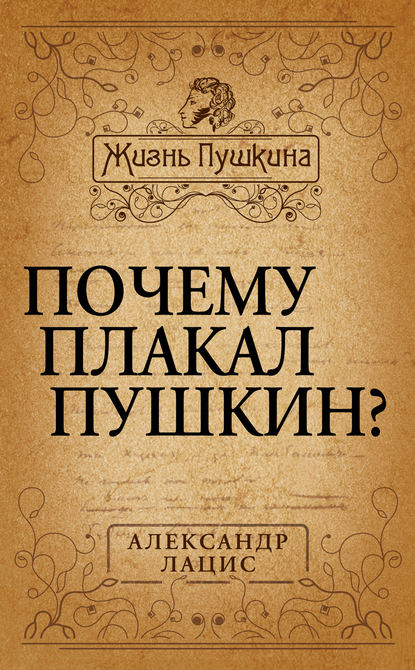 Книга Александр Лацис, Александр Александрович Лацис Почему плакал Пушкин?