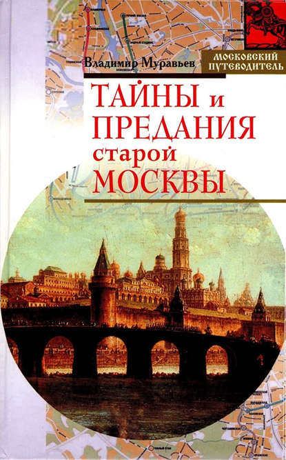 Книга Владимир Муравьев, Владимир Браниславович Муравьев Тайны и предания старой Москвы