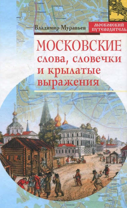 Книга Владимир Муравьев, Владимир Браниславович Муравьев Московские слова, словечки и крылатые выражения