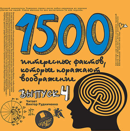 Книга Андрей Ситников, Виктор Рудниченко 1500 интересных фактов, которые поражают воображение. Выпуск 4